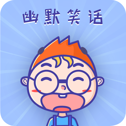 幽默笑话集锦v1.5.7