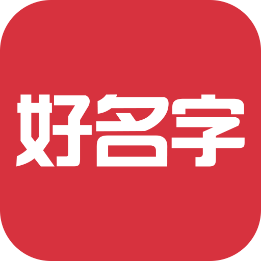 好名字v1.0.9