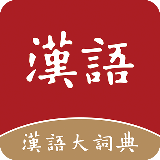 汉语大词典