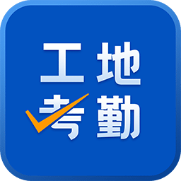 工地考勤v5.7.9