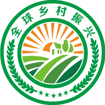 全球乡村振兴
