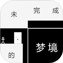 未完成的梦境