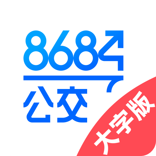 8684公交大字版v1.0.2