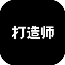 打造师