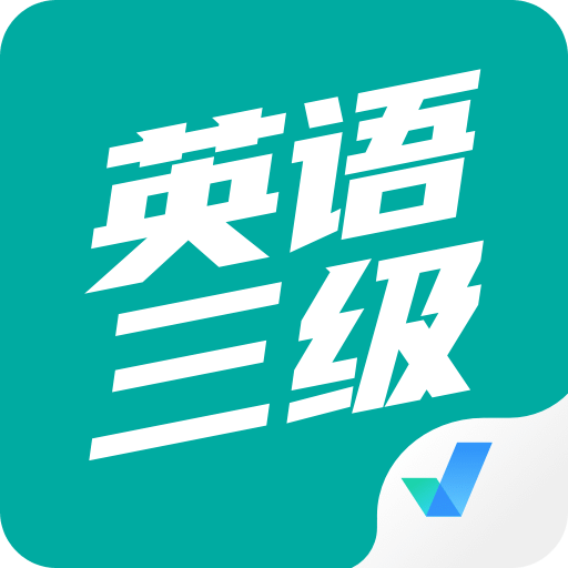 英语三级考试聚题库v1.0.5