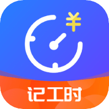 小时工时记录v1.5.6