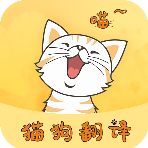 猫狗翻译器v1.5.5