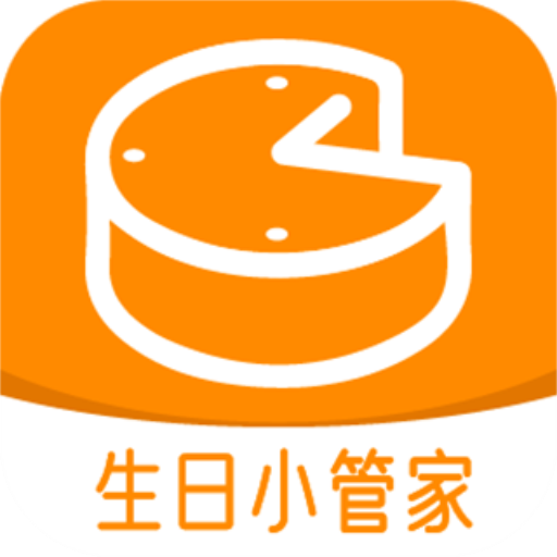 生日小管家v2.0.6