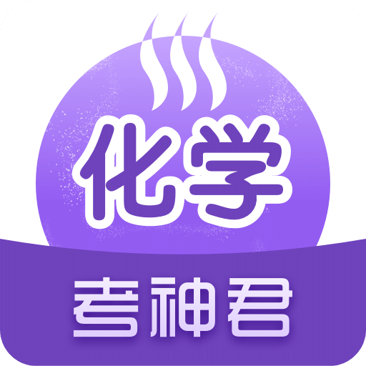 高中化学v2.1.0