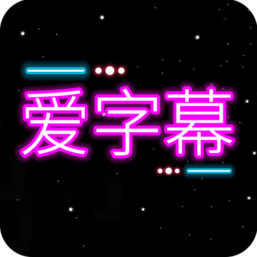 爱字幕