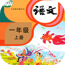 小学语文同步学v1.3.3