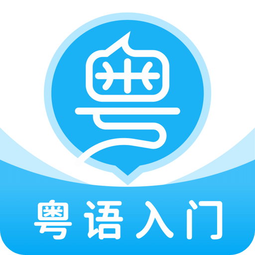 粤语U学院广东话v7.2.5