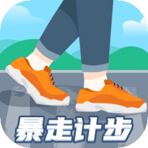 暴走计步