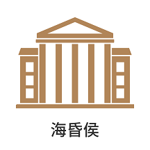 海昏侯讲解