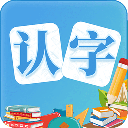 幼儿认字v3.4.1