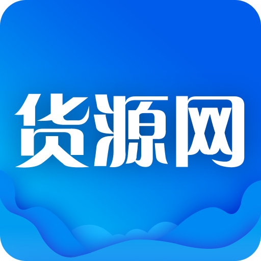 货源网v2.2.0