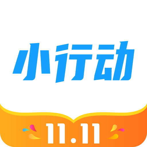 小行动v1.7.3