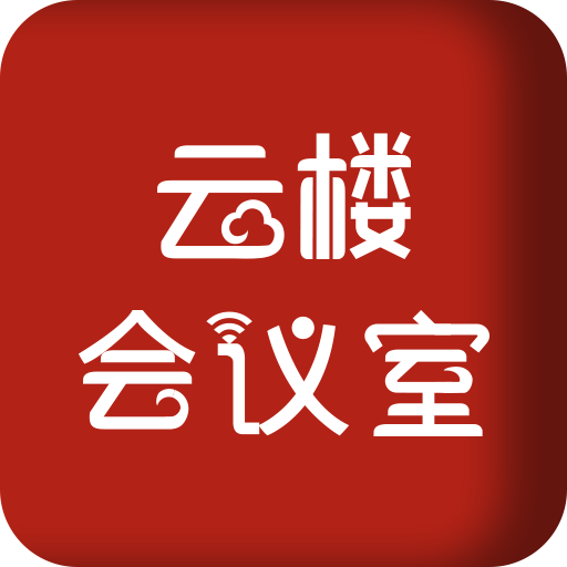 云楼会议室v1.4.8