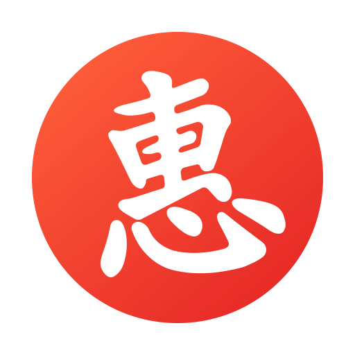 笔笔惠