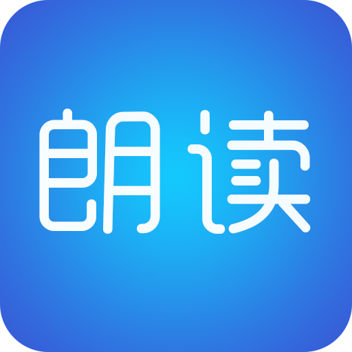 文字朗读神器v2.7.1