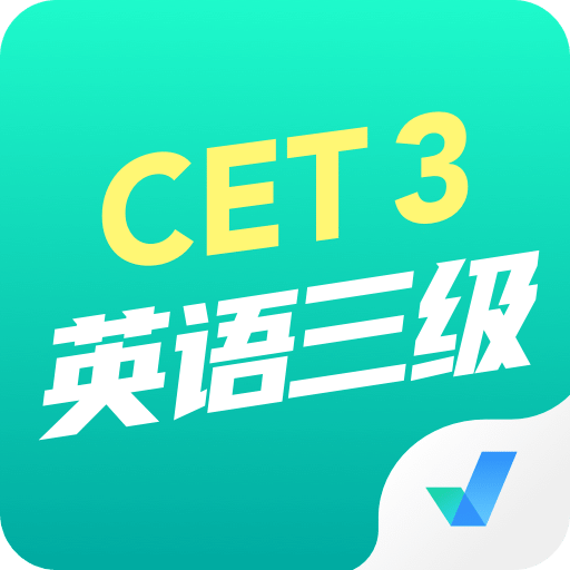 英语三级考试聚题库v1.1.0