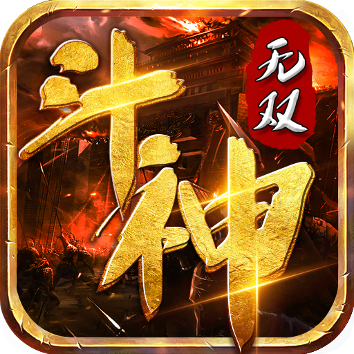 斗神无双冰雪