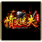 情义迷失传奇