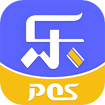 乐POSv1.2.1