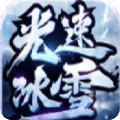 六七光速冰雪传奇