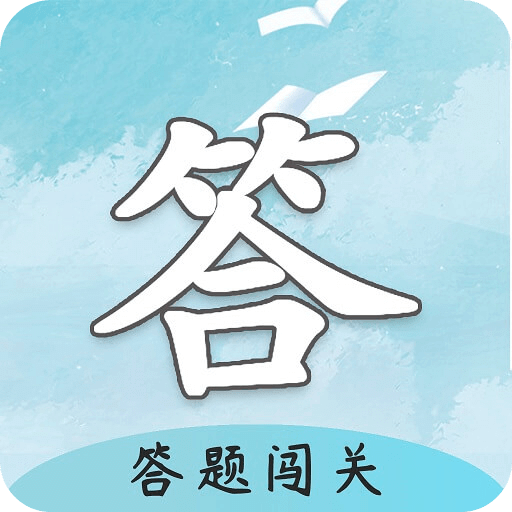 答题闯关