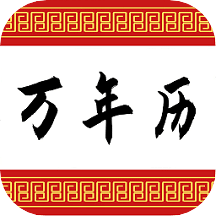 可以万年历