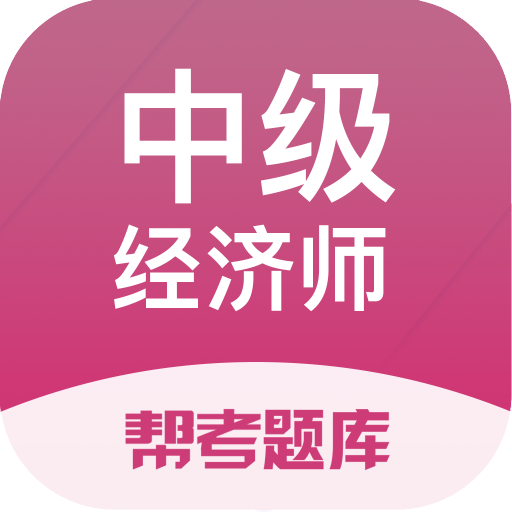 中级经济师题库v2.7.9