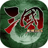 三国之群英逐鹿
