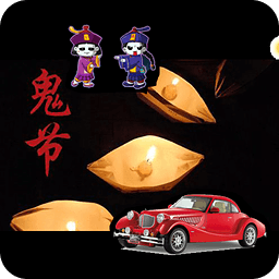 鬼节大作战