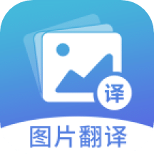 图片翻译v5.0.3