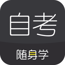 自考题库随身学本科专科v1.1.6