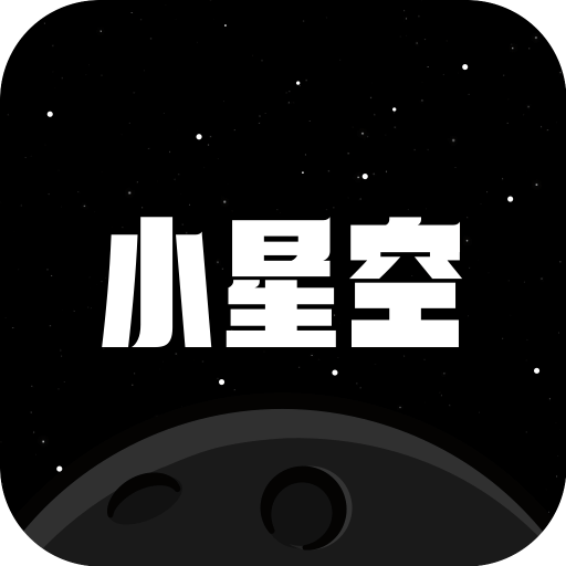 小星空v1.2.0.1