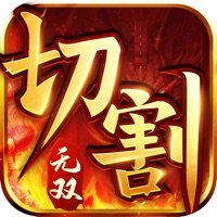 无双传奇切割