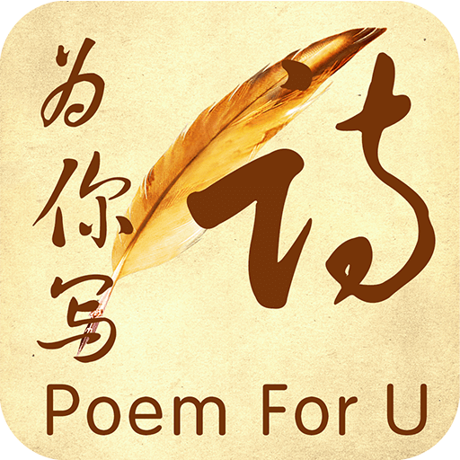 为你写诗v3.8.7