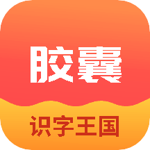 识字王国胶囊