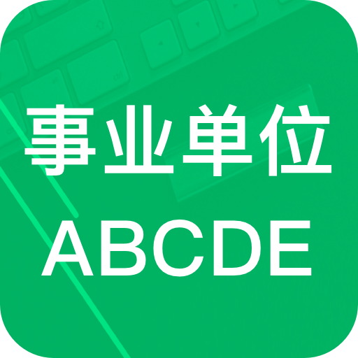 事业单位ABCDv6.3