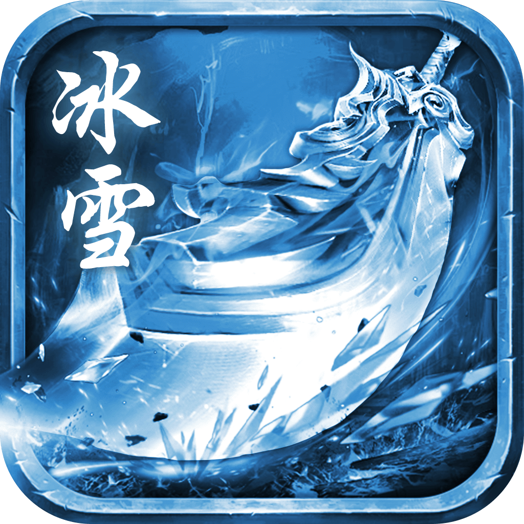 无双冰雪牛气冲天