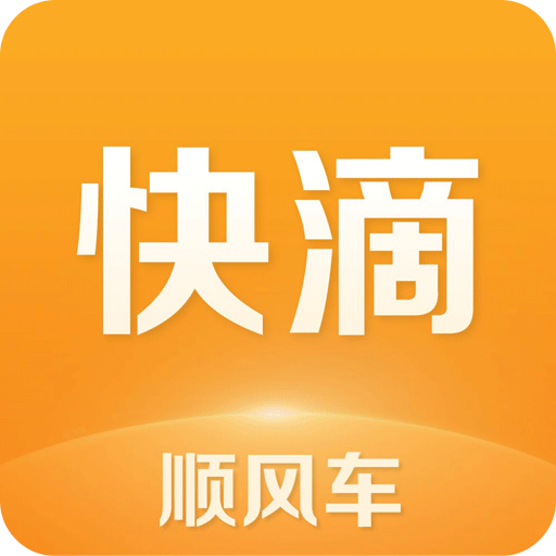 快滴顺风车v2.7.6