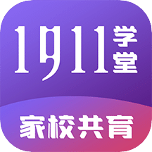 1911学堂v8.5.5