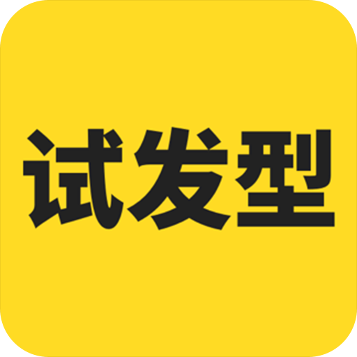 试发型相机v3.2.7