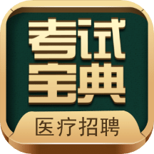 职业合集考试宝典v13.0