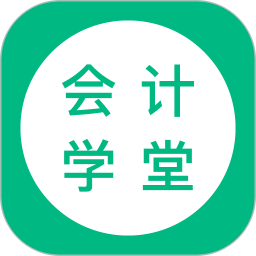 会计学堂v3.8.0