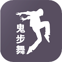 鬼步舞/舞蹈教学