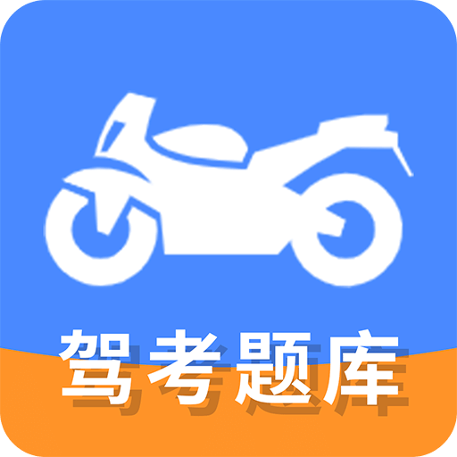 摩托车驾驶证考试宝典v1.1.0