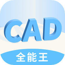 快捷CAD看图王